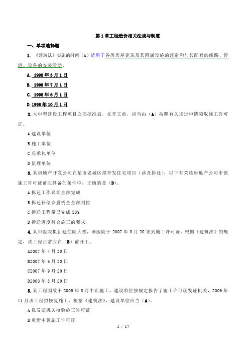 01第一讲工程造价相关法规与制度-练习题(含答案)