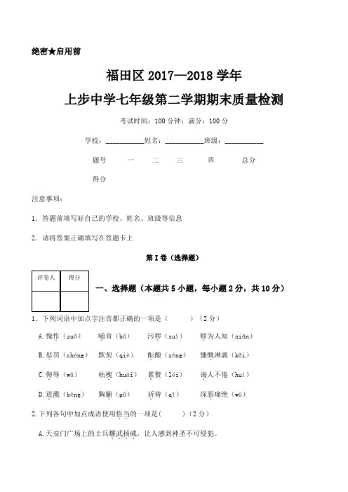广东省深圳市福田区上步中学2017—2018年七年级第二学期期末质量检测(无答案)