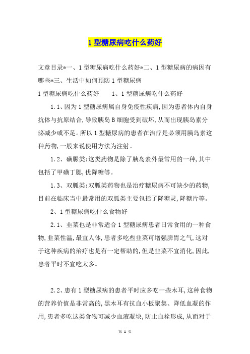 1型糖尿病吃什么药好