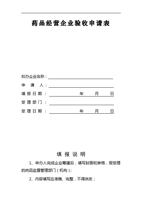 药品经营企业验收申请表(同名48388)