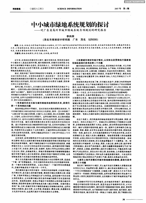 中小城市绿地系统规划的探讨——对广东省高州市城市绿地系统专项规划的研究报告