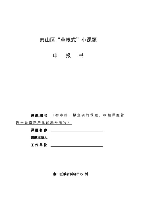 泰山区草根式小课题