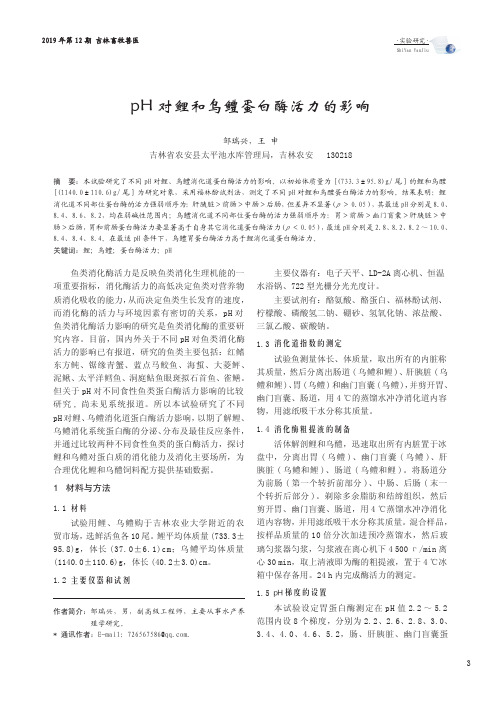 ph 对鲤和乌鳢蛋白酶活力的影响