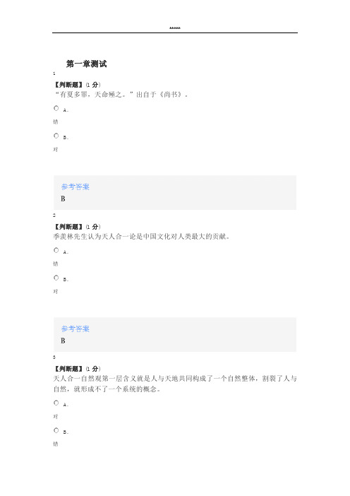 智慧树知道网课《中国传统文化与生态文明》课后章节测试满分答案