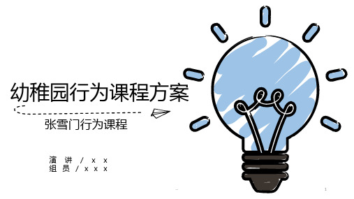 张雪门行为课程方案PPT课件