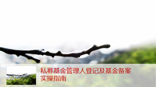 私募基金登记和备案操作指南