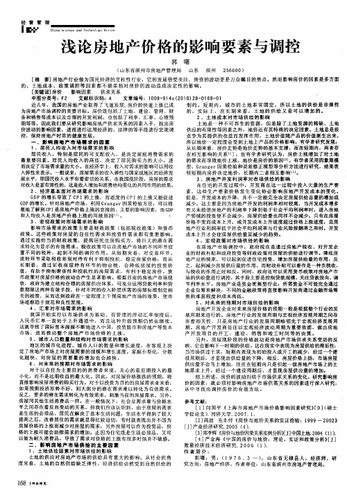 浅论房地产价格的影响要素与调控