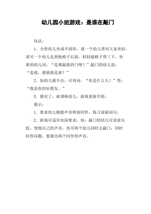 幼儿园小班游戏——是谁在敲门