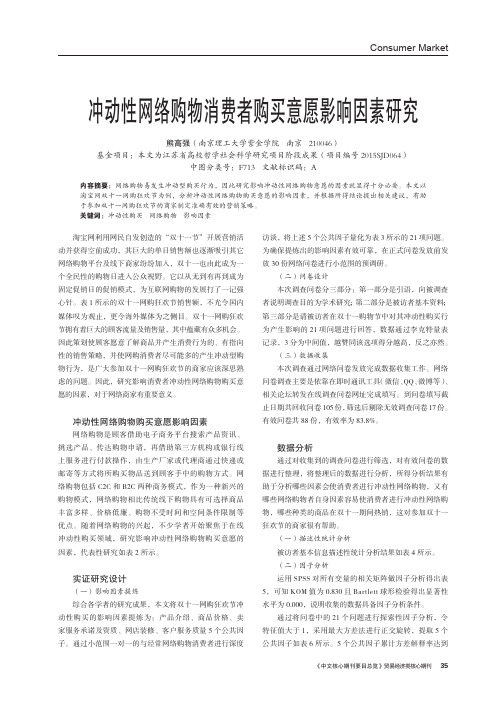 冲动性网络购物消费者购买意愿影响因素研究