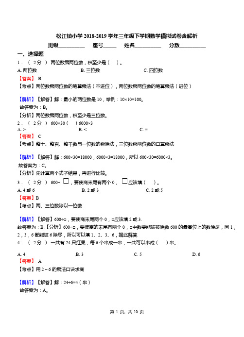 松江镇小学2018-2019学年三年级下学期数学模拟试卷含解析