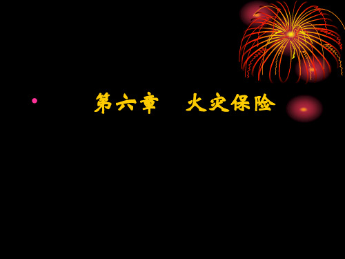 财产与责任保险  第6章：火灾保险