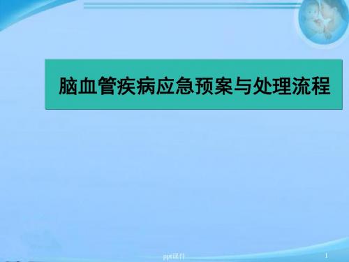 脑血管疾病应急预案与处理流程  ppt课件