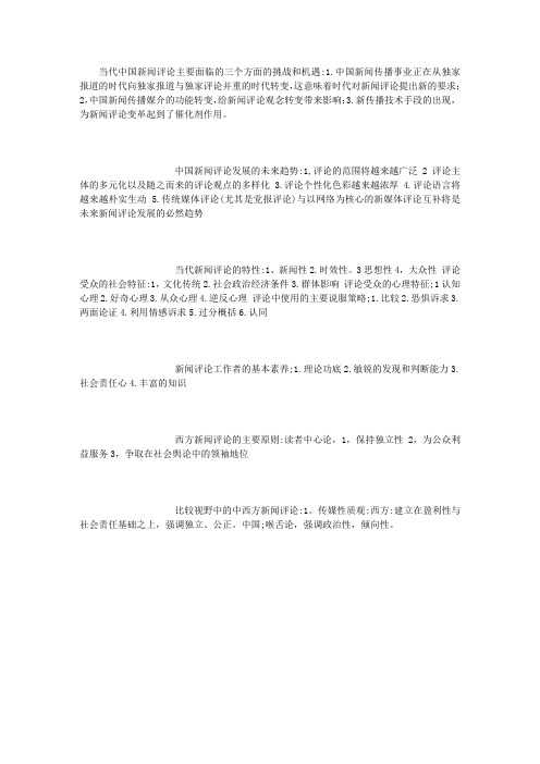 当代中国新闻评论 (800字)