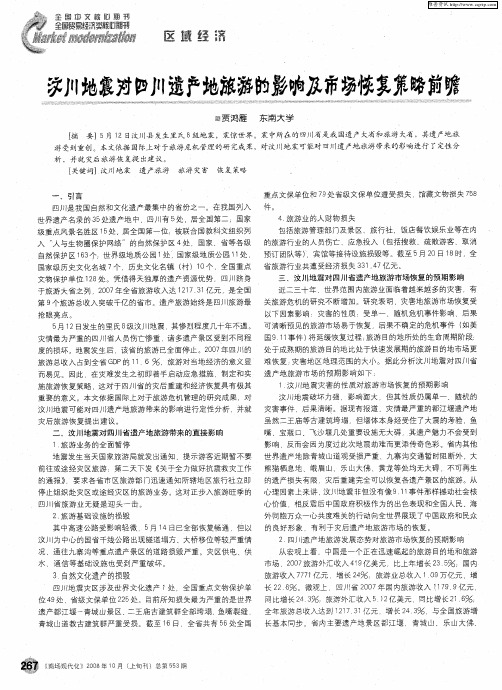 汶川地震对四川遗产地旅游的影响及市场恢复策略前瞻