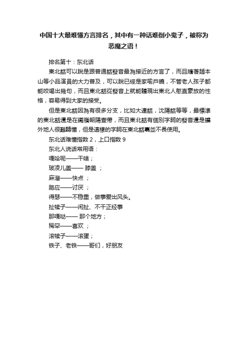 中国十大最难懂方言排名，其中有一种话难倒小鬼子，被称为恶魔之语！