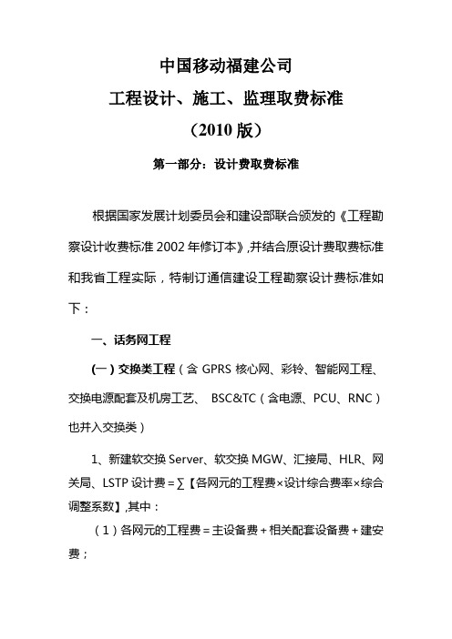 通信建设工程设计、施工、监理取费标准(2010版)