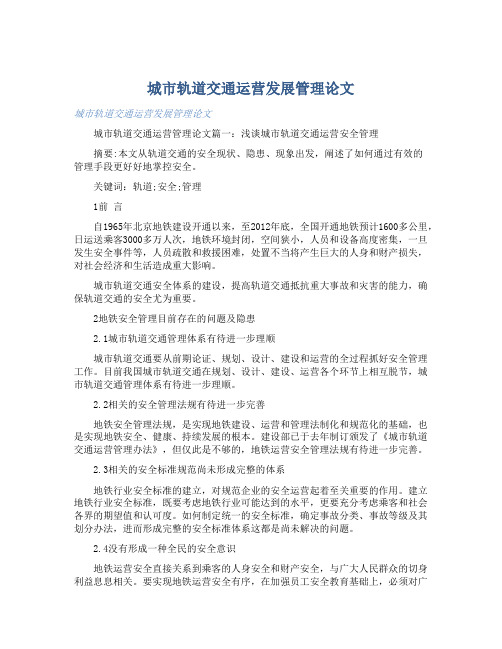 城市轨道交通运营发展管理论文 