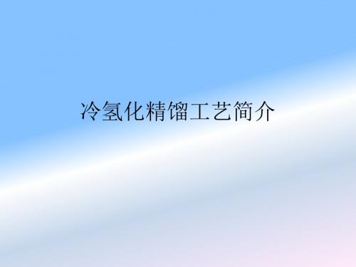冷氢化精馏工艺简介
