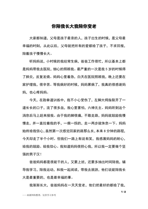 你陪我长大我陪你变老_五年级作文