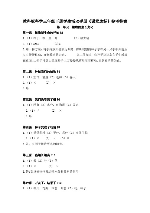 教科版科学三年级下册学生活动手册答案31312