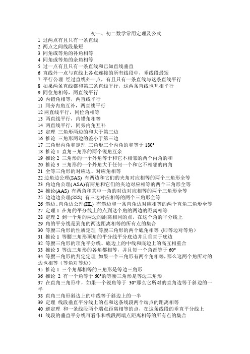 初一,初二数学常用定理及公式