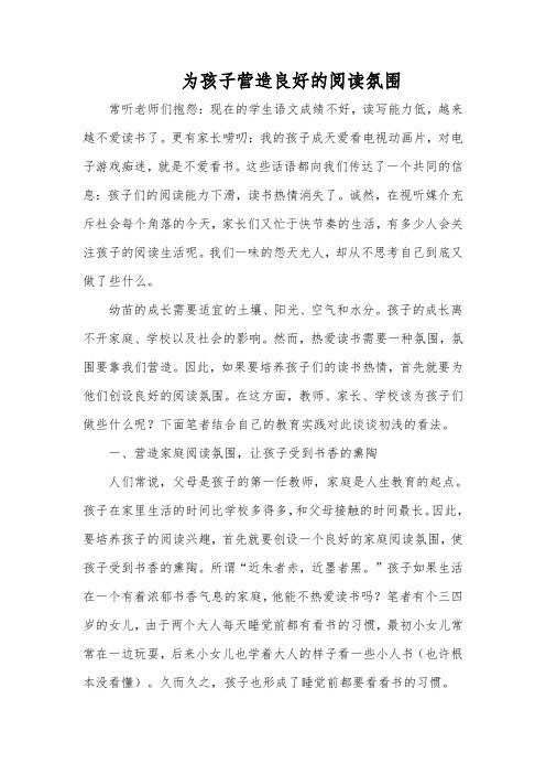 小学语文教学论文《 为孩子营造良好的阅读氛围》