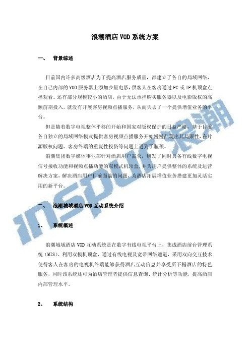浪潮酒店VOD系统方案