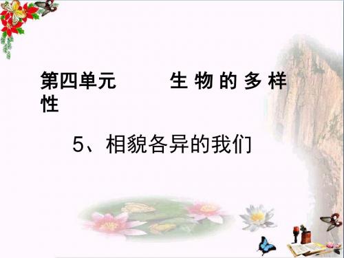 六年级科学上册4.5相貌各异的我们 PPT精品课件1教科版