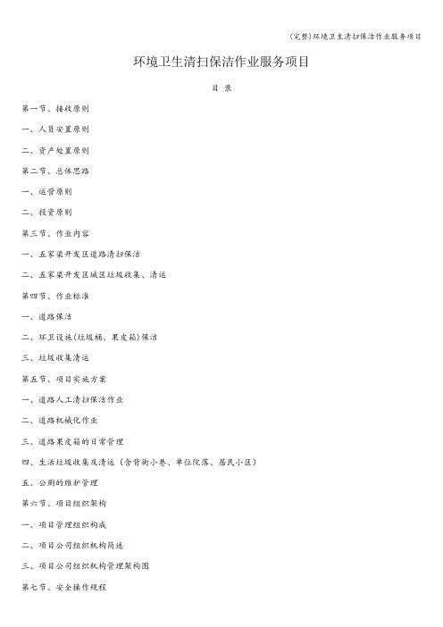 (完整)环境卫生清扫保洁作业服务项目