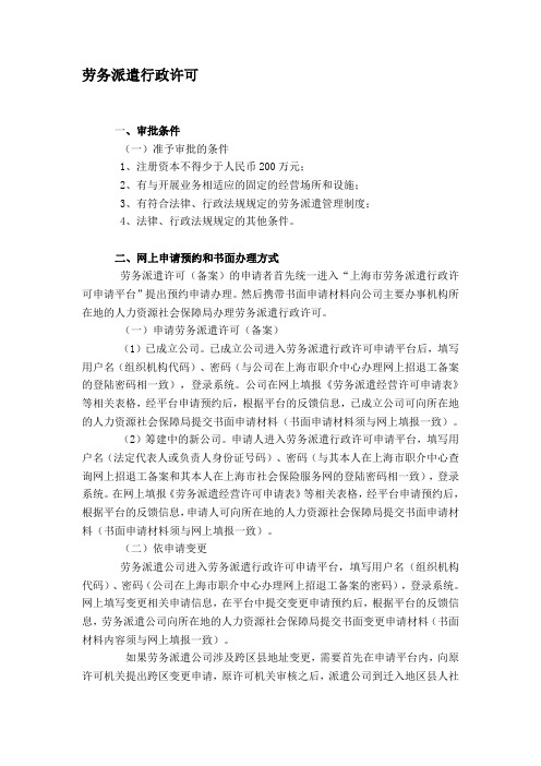 劳务派遣许可证办理需要哪些材料
