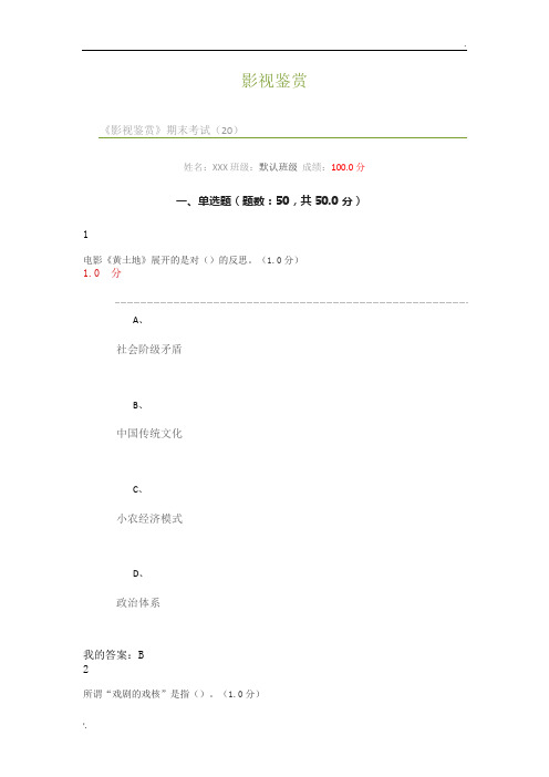 超星尔雅《影视鉴赏》期末考试满分答案2017年最新