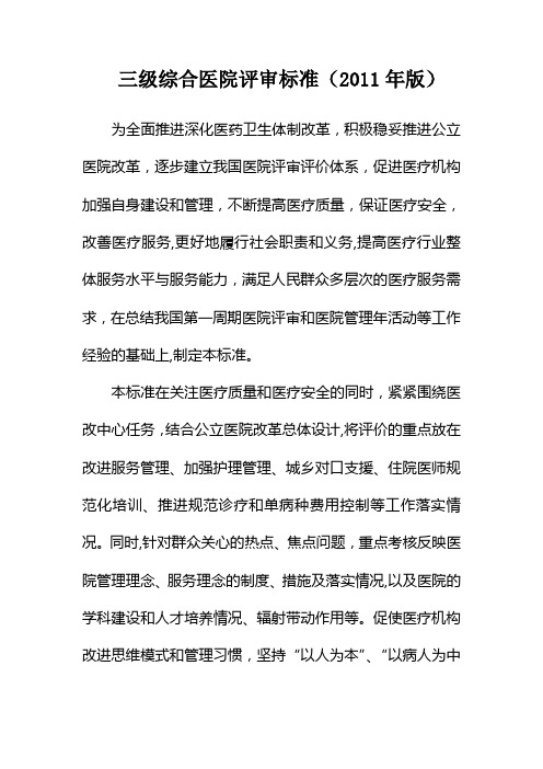 2011年版三级医院评审标准