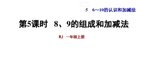 新人教版一年级数学上册第5单元第5课时    8、9的组成和加减法