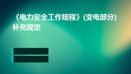 《电力安全工作规程》(变电部分)补充规定
