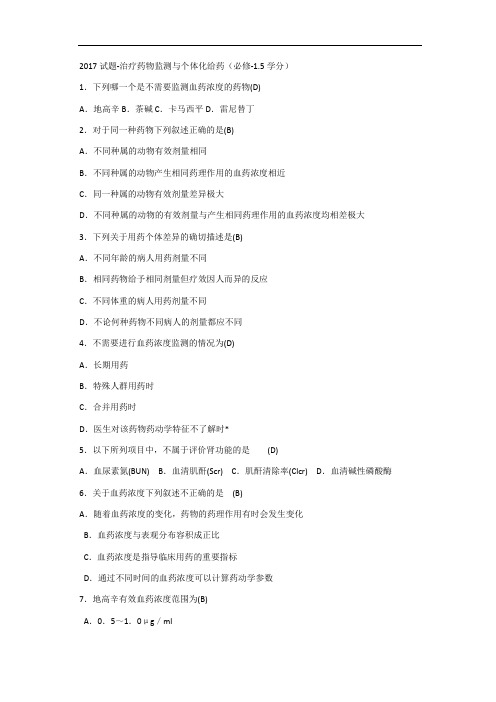 2017试题-治疗药物监测与个体化给药1