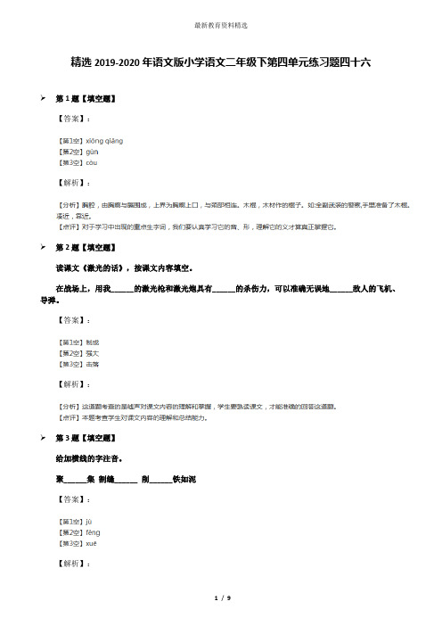 精选2019-2020年语文版小学语文二年级下第四单元练习题四十六