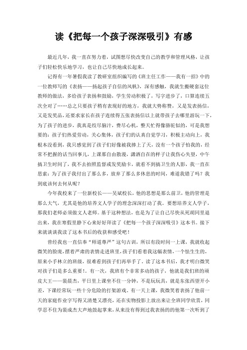 读《把每一个孩子深深吸引》有感