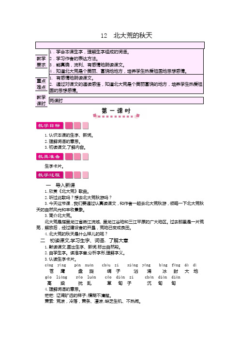 2018年语文版三年级上册12北大荒的秋天教案及作业题