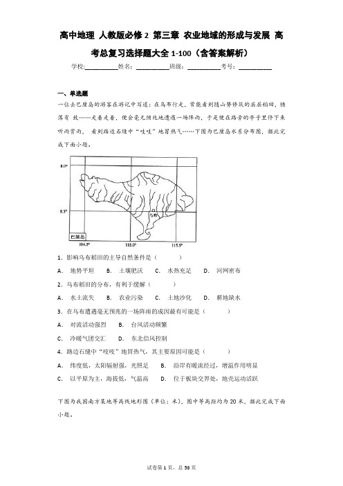 高中地理 人教版必修2 第三章 农业地域的形成与发展 高考总复习选择题大全1-100(含答案解析)