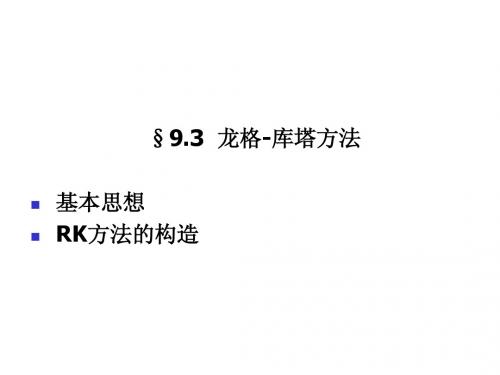 9-3Runge-Kutta法