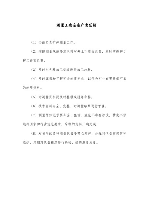 煤矿测量工安全生产责任制