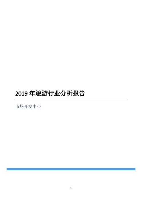 2019年旅游行业分析报告