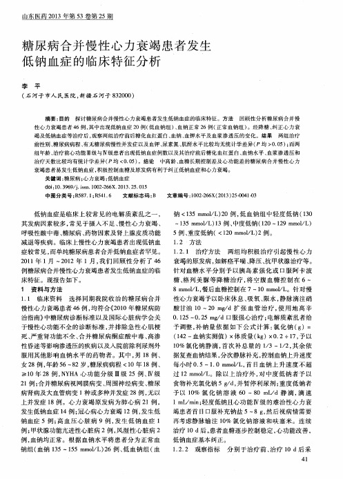 糖尿病合并慢性心力衰竭患者发生低钠血症的临床特征分析