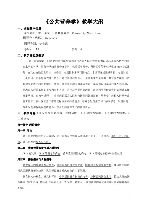 公共营养学教学大纲