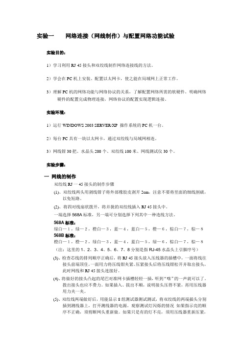 实验一_网络连接与功能配置指导