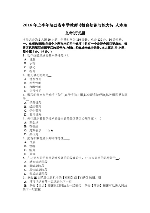2016年上半年陕西省中学教师《教育知识与能力》：人本主义考试试题