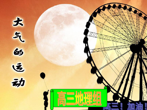 大气的运动(共174张PPT)