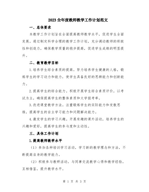 2023全年度教师教学工作计划范文