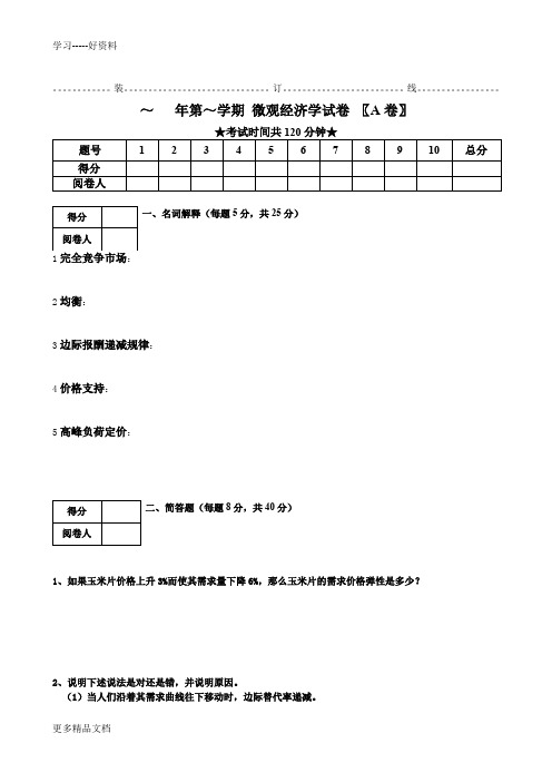 微观经济学A试题汇编