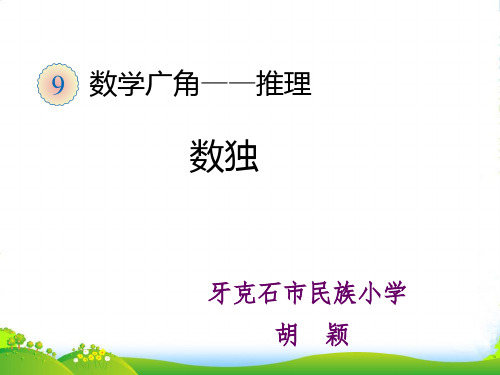 人教部编版二年级数学下册数学广角—推理(数独)【同课异构课件】